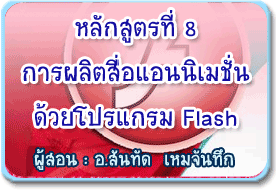 หลักสูตรที่ 8 หลักสูตรที่ 8