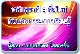 หลักสูตรที่ 3 หลักสูตรที่ 3
