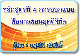 หลักสูตรที่4 หลักสูตรที่4
