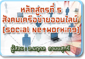 หลักสูตรที่ 5 หลักสูตรที่ 5