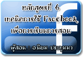 หลักสูตรที่ 6 หลักสูตรที่ 6