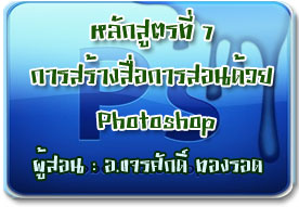 หลักสูตรที่ 7 หลักสูตรที่ 7