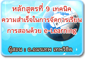 หลักสูตรที่ 9 หลักสูตรที่ 9